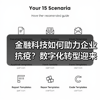 金融科技如何助力企业抗疫?数字化转型迎来新机遇(图2) 金融科技如何助力企业抗疫?数字化转型迎来新机遇(图2)