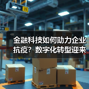金融科技如何助力企业抗疫？数字化转型迎来新机遇 - 诺云路远科技资讯网
