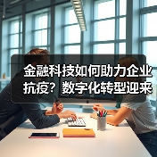 金融科技如何助力企业抗疫?数字化转型迎来新机遇(图3) 金融科技如何助力企业抗疫?数字化转型迎来新机遇(图3)