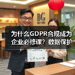 为什么GDPR合规成为企业必修课？数据保护的实战策略全解析(图2)