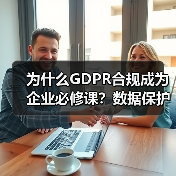 为什么GDPR合规成为企业必修课？数据保护的实战策略全解析(图3)