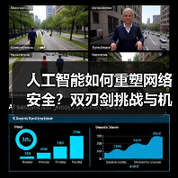 人工智能如何重塑网络安全？双刃剑挑战与机遇 - 诺云路远科技资讯网
