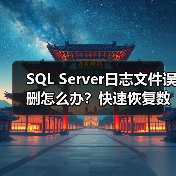 SQL Server日志文件误删怎么办?快速恢复数据库方法(图4) SQL Server日志文件误删怎么办?快速恢复数据库方法(图4)