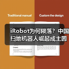 iRobot为何陨落?中国扫地机器人崛起成主因(图2) iRobot为何陨落?中国扫地机器人崛起成主因(图2)