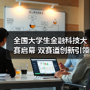 全国大学生金融科技大赛启幕 双赛道创新引领未来金融 - 诺云路远科技资讯网