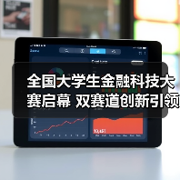 全国大学生金融科技大赛启幕 双赛道创新引领未来金融(图4) 全国大学生金融科技大赛启幕 双赛道创新引领未来金融(图4)