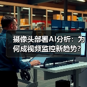 摄像头部署AI分析：为何成视频监控新趋势？实时性与成本优势解析 - 诺云路远科技资讯网