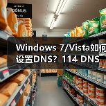 Windows 7/Vista如何设置DNS?114 DNS优化上网体验(图3) Windows 7/Vista如何设置DNS?114 DNS优化上网体验(图3)