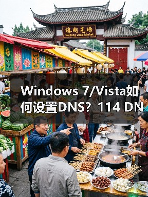 Windows 7/Vista如何设置DNS？114 DNS优化上网体验 - 诺云路远科技资讯网