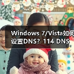 Windows 7/Vista如何设置DNS?114 DNS优化上网体验(图4) Windows 7/Vista如何设置DNS?114 DNS优化上网体验(图4)