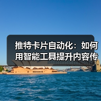 推特卡片自动化：如何用智能工具提升内容传播力？(图4)