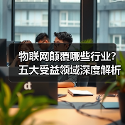物联网颠覆哪些行业?五大受益领域深度解析(图3) 物联网颠覆哪些行业?五大受益领域深度解析(图3)