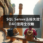 SQL Server连接失败？DAC使用全攻略 - 诺云路远科技资讯网
