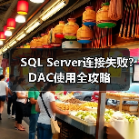 SQL Server连接失败?DAC使用全攻略(图2) SQL Server连接失败?DAC使用全攻略(图2)