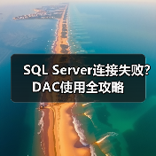 SQL Server连接失败?DAC使用全攻略(图3) SQL Server连接失败?DAC使用全攻略(图3)