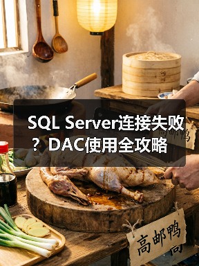 SQL Server连接失败?DAC使用全攻略(图4) SQL Server连接失败?DAC使用全攻略(图4)