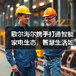 歌尔海尔携手打造智能家电生态，智慧生活如何实现？ - 诺云路远科技资讯网