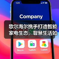 歌尔海尔携手打造智能家电生态，智慧生活如何实现？(图3)