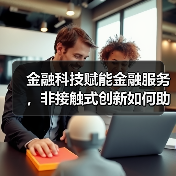 金融科技赋能金融服务，非接触式创新如何助力企业复苏？ - 诺云路远科技资讯网