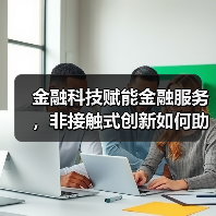 金融科技赋能金融服务,非接触式创新如何助力企业复苏?(图4) 金融科技赋能金融服务,非接触式创新如何助力企业复苏?(图4)