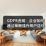 GDPR合规：企业如何通过策略提升用户信任(图4)