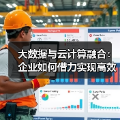 大数据与云计算融合:企业如何借力实现高效转型?(图4) 大数据与云计算融合:企业如何借力实现高效转型?(图4)