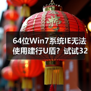 64位Win7系统IE无法使用建行U盾？试试32位IE解决 - 诺云路远科技资讯网