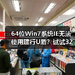 64位Win7系统IE无法使用建行U盾?试试32位IE解决(图3) 64位Win7系统IE无法使用建行U盾?试试32位IE解决(图3)