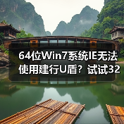 64位Win7系统IE无法使用建行U盾?试试32位IE解决(图4) 64位Win7系统IE无法使用建行U盾?试试32位IE解决(图4)