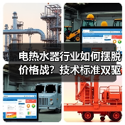电热水器行业如何摆脱价格战?技术标准双驱动引领高质量发展(图2) 电热水器行业如何摆脱价格战?技术标准双驱动引领高质量发展(图2)