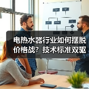 电热水器行业如何摆脱价格战？技术标准双驱动引领高质量发展 - 诺云路远科技资讯网