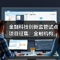 金融科技创新监管试点项目征集:金融机构、科技公司如何参与?(图3) 金融科技创新监管试点项目征集:金融机构、科技公司如何参与?(图3)