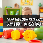 ADA合规为何成企业增长新引擎？你还在忽视吗？ - 诺云路远科技资讯网