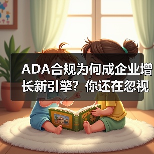 ADA合规为何成企业增长新引擎？你还在忽视吗？(图2)