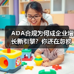 ADA合规为何成企业增长新引擎？你还在忽视吗？(图4)