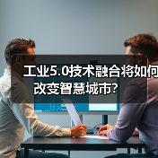 工业5.0技术融合将如何改变智慧城市？ - 诺云路远科技资讯网