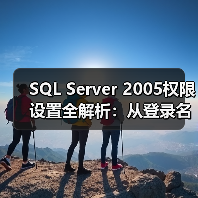 SQL Server 2005权限设置全解析:从登录名到列级控制(图2) SQL Server 2005权限设置全解析:从登录名到列级控制(图2)