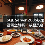 SQL Server 2005权限设置全解析：从登录名到列级控制 - 诺云路远科技资讯网