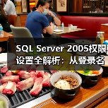 SQL Server 2005权限设置全解析:从登录名到列级控制(图4) SQL Server 2005权限设置全解析:从登录名到列级控制(图4)