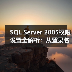 SQL Server 2005权限设置全解析:从登录名到列级控制(图3) SQL Server 2005权限设置全解析:从登录名到列级控制(图3)