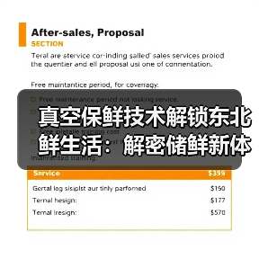 真空保鲜技术解锁东北鲜生活：解密储鲜新体验 - 诺云路远科技资讯网