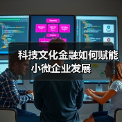科技文化金融如何赋能小微企业发展(图4) 科技文化金融如何赋能小微企业发展(图4)