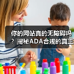你的网站真的无障碍吗？揭秘ADA合规的真正价值(图2)