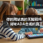 你的网站真的无障碍吗？揭秘ADA合规的真正价值(图4)
