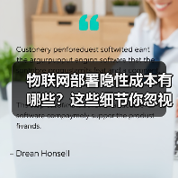 物联网部署隐性成本有哪些?这些细节你忽视了吗(图2) 物联网部署隐性成本有哪些?这些细节你忽视了吗(图2)