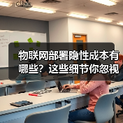物联网部署隐性成本有哪些?这些细节你忽视了吗(图4) 物联网部署隐性成本有哪些?这些细节你忽视了吗(图4)