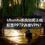 Ubuntu系统如何正确配置PPTP连接VPN？ - 诺云路远科技资讯网
