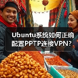 Ubuntu系统如何正确配置PPTP连接VPN?(图2) Ubuntu系统如何正确配置PPTP连接VPN?(图2)