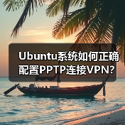 Ubuntu系统如何正确配置PPTP连接VPN?(图3) Ubuntu系统如何正确配置PPTP连接VPN?(图3)