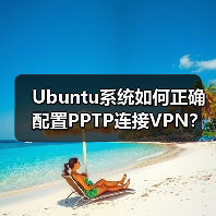Ubuntu系统如何正确配置PPTP连接VPN?(图4) Ubuntu系统如何正确配置PPTP连接VPN?(图4)